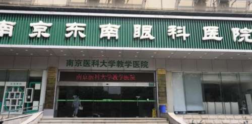 南京东南眼科医院.jpg