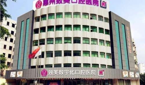 惠州致美口腔医院.jpg