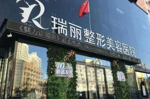 大连瑞丽整形美容医院.jpg
