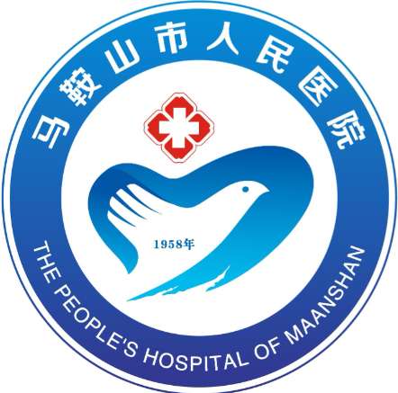 马鞍山市人民医院.jpg