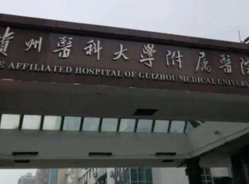 贵州医科大附属.jpg