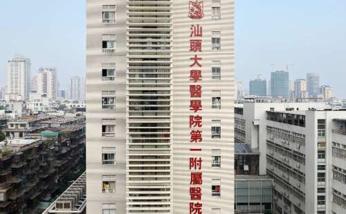 汕头大学医学院第一附属医院.jpg
