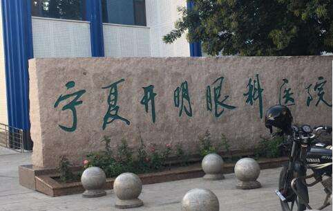 宁夏开明眼科.jpg