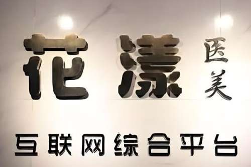 花漾医疗.jpg