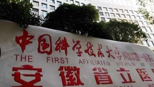 安徽省立医院.jpg