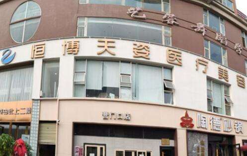 成都恒博天姿医疗美容医院.jpg