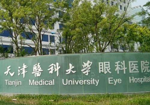 天津医科大学眼科医院.jpg