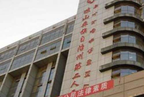 凉山彝族自治州第二人民医院.jpg