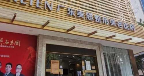 广州美恩整形医院.jpg