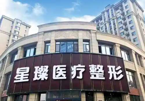 星璨医疗整形医院.jpg