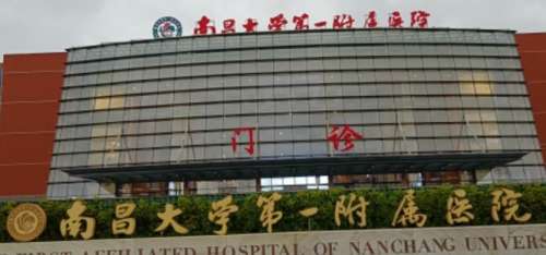 南昌大学第一附属医院