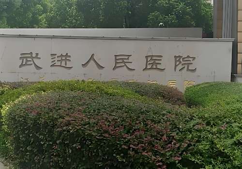 常州市武进人民医院.jpg