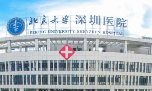 深圳北大医院.jpg