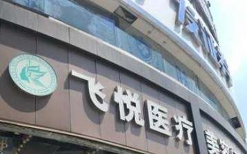 广州飞悦医疗整形.jpg