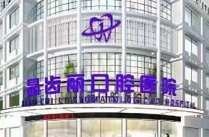 南京晶齿丽口腔医院 南京晶齿丽口腔医院