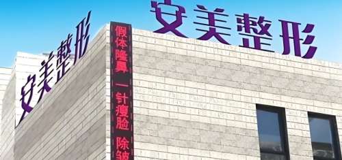 东莞安美医疗美容整形 东莞安美医疗美容整形