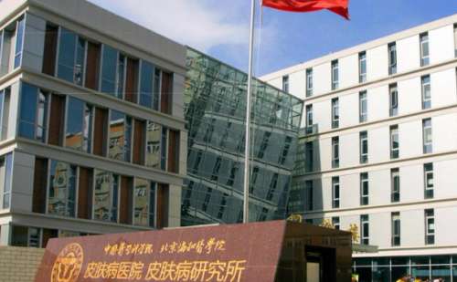 中国医学科学院皮肤病医院1.jpg