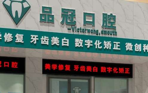 十堰品冠口腔.jpg
