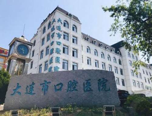 大连口腔医院.jpg