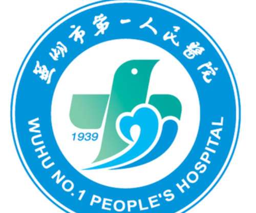 芜湖市第一人民医院lo.jpg