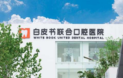 郑州白皮书口腔医院.jpg