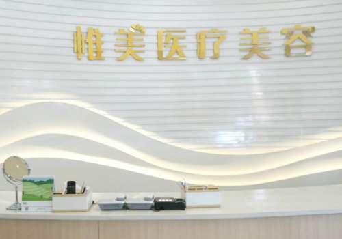 唯美医疗美容门诊部.jpg