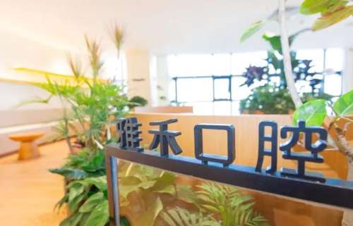 南京雅禾口腔门诊部.jpg