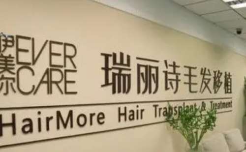 广州瑞丽诗植发医院.jpg