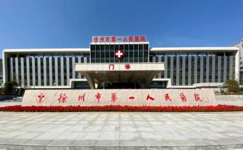 徐州市第一人民医院.jpg