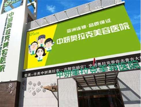 长春中妍奥拉克医学美容医院