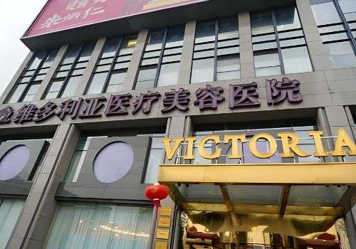 三亚维多利亚医疗美容医院.jpg