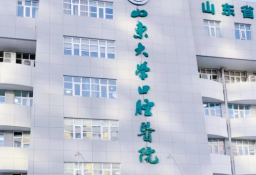山东大学口腔.png