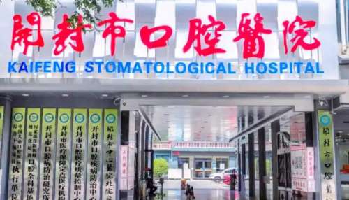 开封市口腔医院.jpg