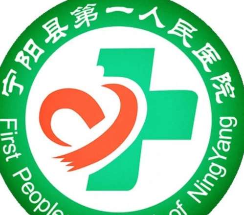 宁阳县第一人民医院lo.jpg