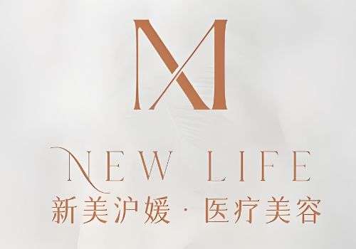 郑州新美沪媛医疗美容门诊部.jpg