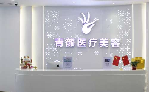 广州青颜医疗美容门诊.jpg