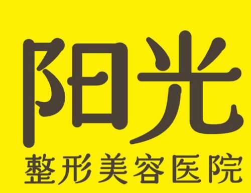 深圳阳光医疗美容医院 深圳阳光医疗美容医院