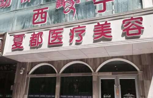 西宁夏都医疗美容.jpg