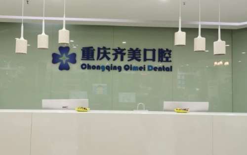 重庆齐美口腔门诊部