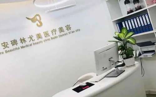 西安尤美医疗美容诊所.jpg