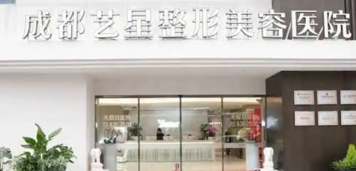 成都艺星整形外科医院