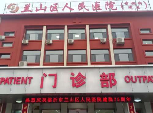 兰山区第二人民医院.jpg