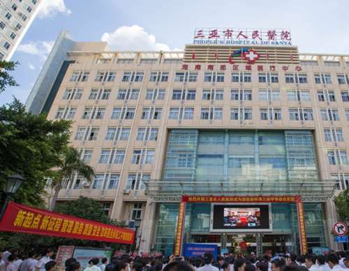 三亚市人民医院.jpg