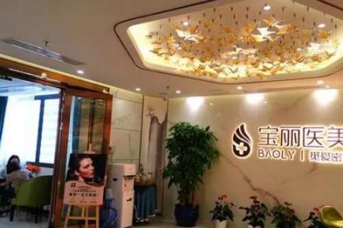 深圳宝丽医疗美.jpg