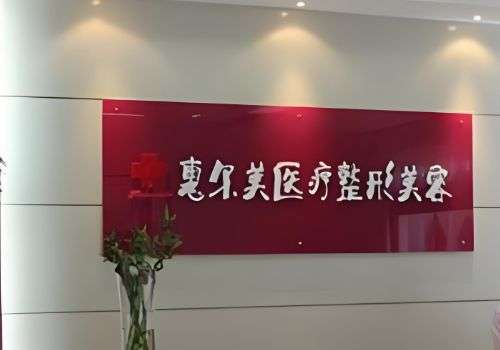 宿州惠尔美整形医院.jpg