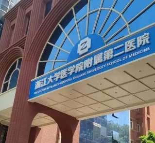 浙大二院整形