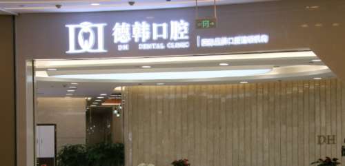 武汉德韩口腔医院