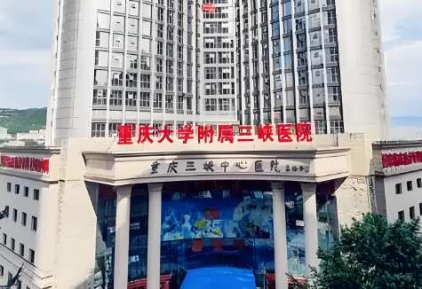 重庆大学附属三峡医院 重庆大学附属三峡医院
