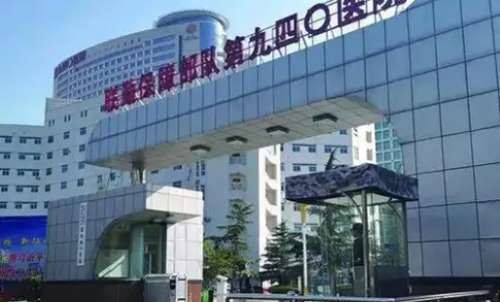 中国人民解放军联勤保障部队第940医院.jpg