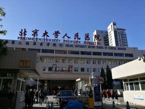 北大人民医院.jpg